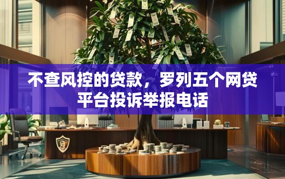不查风控的贷款，罗列五个网贷平台投诉举报电话