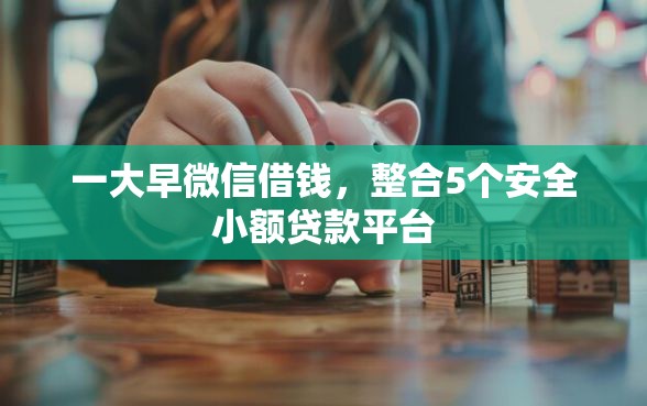 一大早微信借钱，整合5个安全小额贷款平台