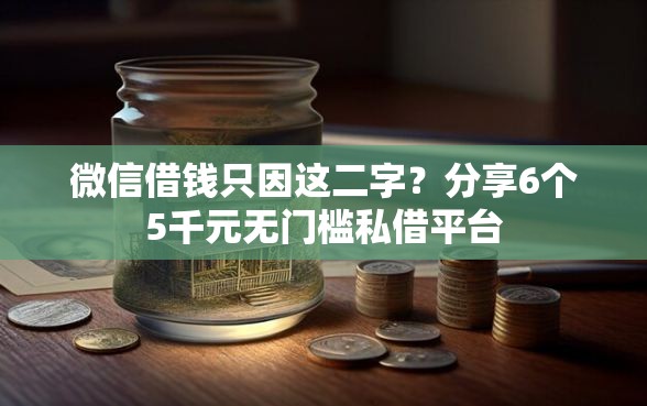 微信借钱只因这二字？分享6个5千元无门槛私借平台