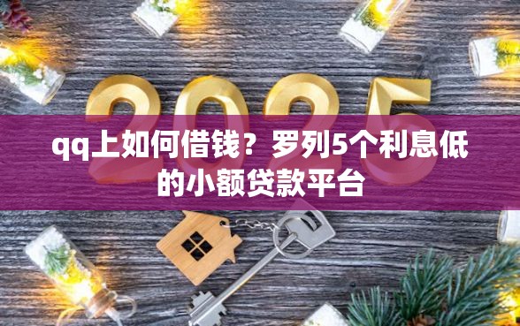 qq上如何借钱？罗列5个利息低的小额贷款平台