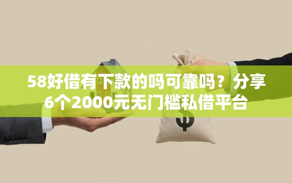 58好借有下款的吗可靠吗？分享6个2000元无门槛私借平台