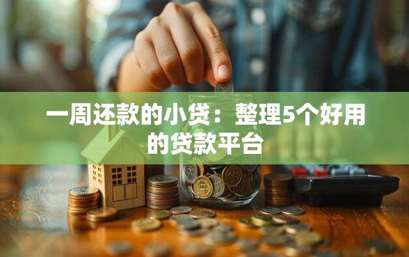 一周还款的小贷：整理5个好用的贷款平台