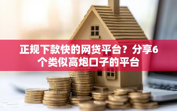 正规下款快的网贷平台？分享6个类似高炮口子的平台