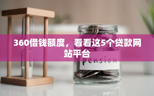 360借钱额度,看看这5个贷款网站平台 360借钱额度,看看这5个贷款网站平台