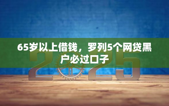 65岁以上借钱，罗列5个网贷黑户必过口子