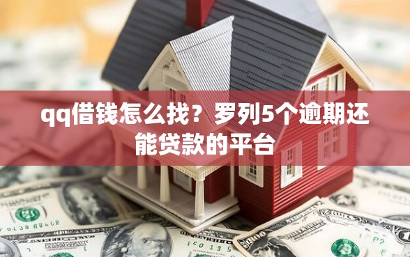 qq借钱怎么找？罗列5个逾期还能贷款的平台