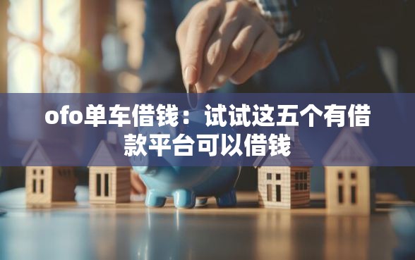 ofo单车借钱：试试这五个有借款平台可以借钱
