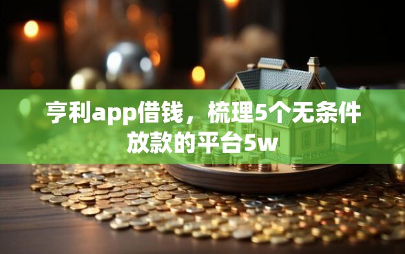 亨利app借钱，梳理5个无条件放款的平台5w
