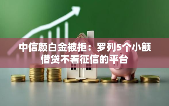 中信颜白金被拒：罗列5个小额借贷不看征信的平台