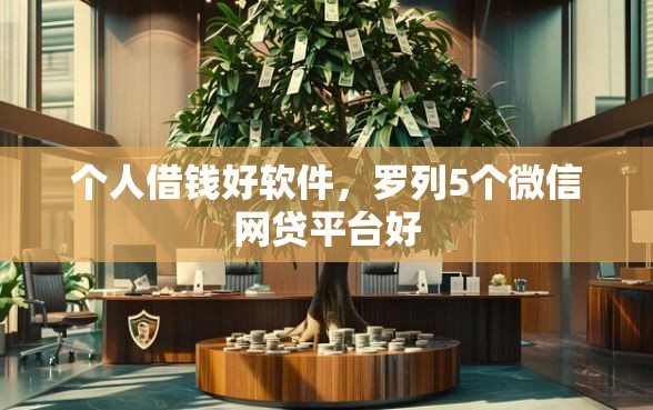 个人借钱好软件，罗列5个微信网贷平台好