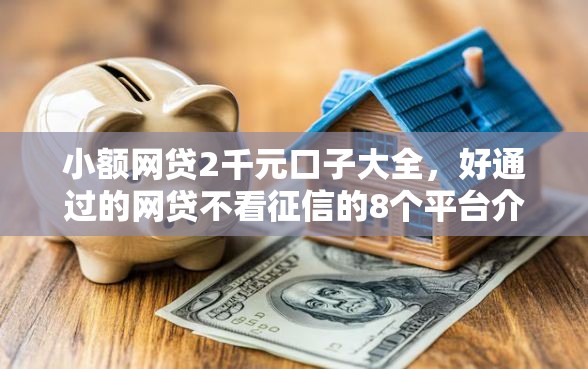 小额网贷2千元口子大全，好通过的网贷不看征信的8个平台介绍