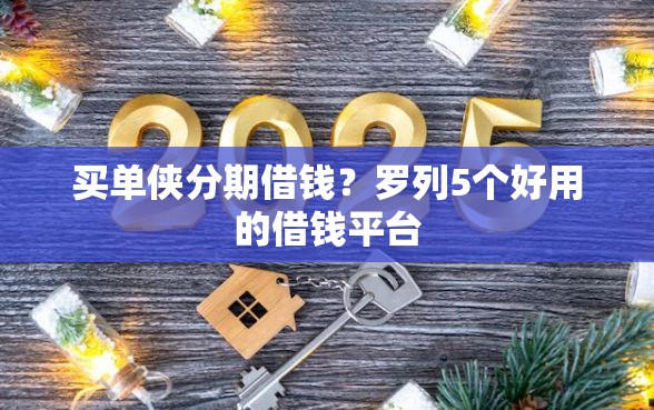 买单侠分期借钱？罗列5个好用的借钱平台