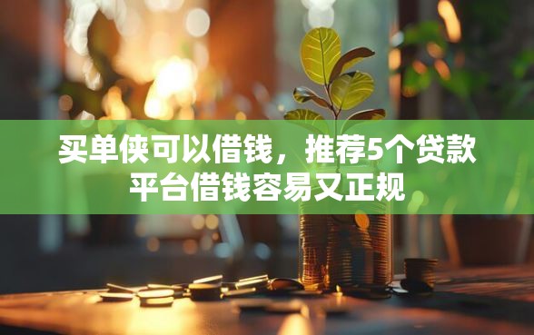 买单侠可以借钱，推荐5个贷款平台借钱容易又正规