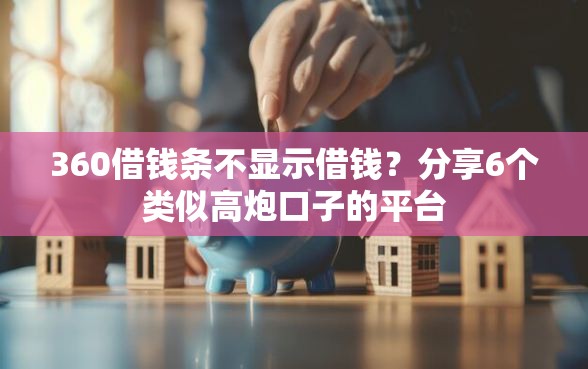 360借钱条不显示借钱？分享6个类似高炮口子的平台