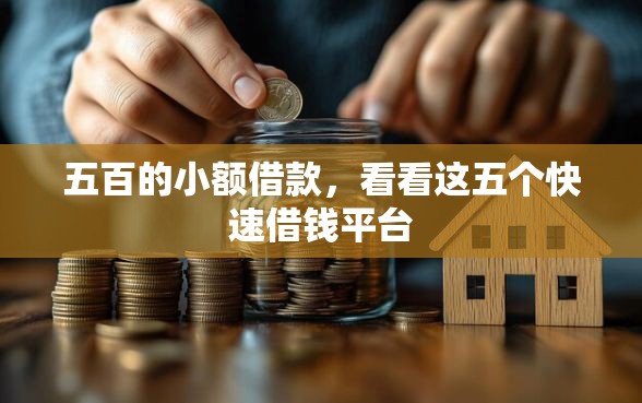五百的小额借款，看看这五个快速借钱平台