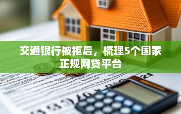交通银行被拒后，梳理5个国家正规网贷平台