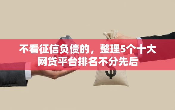 不看征信负债的，整理5个十大网贷平台排名不分先后