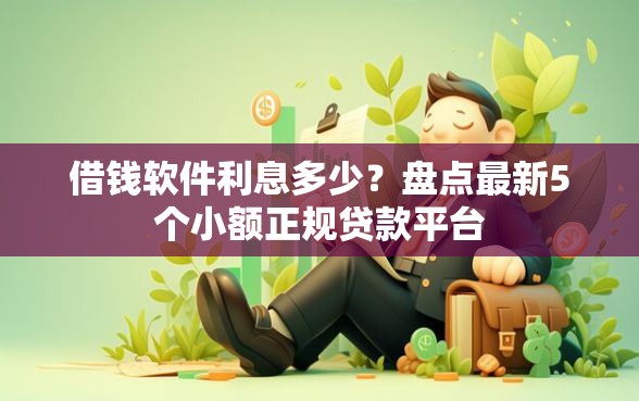 借钱软件利息多少？盘点最新5个小额正规贷款平台
