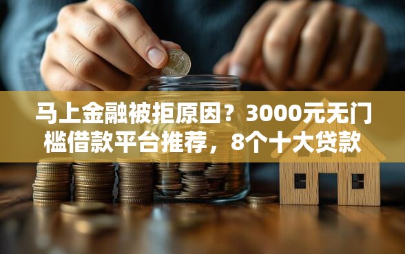 马上金融被拒原因?3000元无门槛借款平台推荐,8个十大贷款平台排名不分先后盘点 马上金融被拒原因?3000元无门槛借款平台推荐,8个十大贷款平台排名不分先后盘点