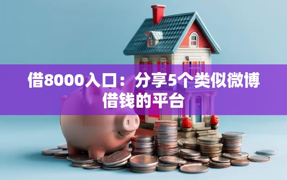 借8000入口：分享5个类似微博借钱的平台