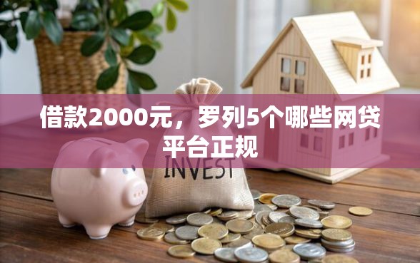 借款2000元，罗列5个哪些网贷平台正规
