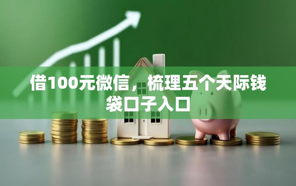 借100元微信，梳理五个天际钱袋口子入口