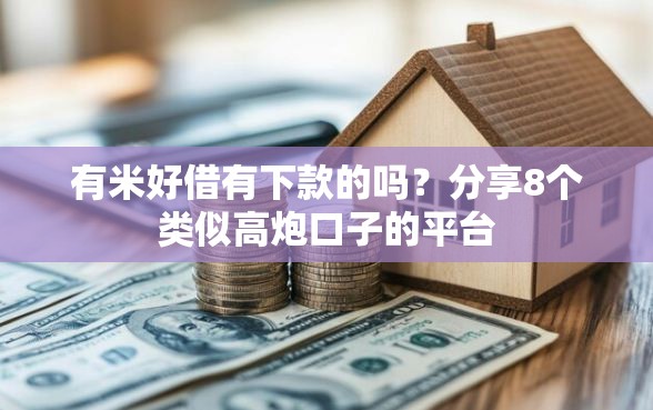 有米好借有下款的吗？分享8个类似高炮口子的平台