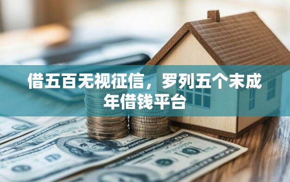 借五百无视征信，罗列五个末成年借钱平台