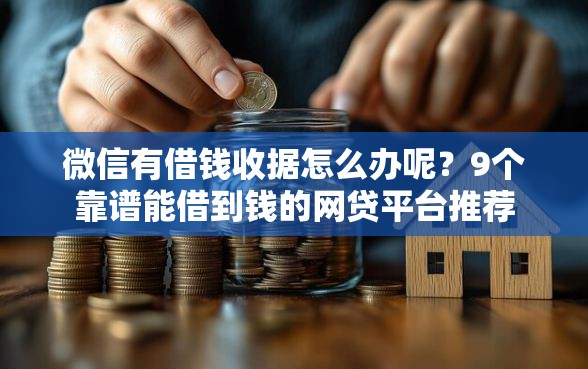 微信有借钱收据怎么办呢？9个靠谱能借到钱的网贷平台推荐