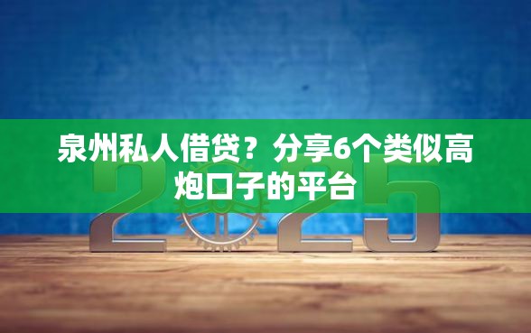 泉州私人借贷？分享6个类似高炮口子的平台