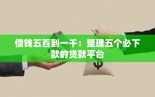 借钱五百到一千：整理五个必下款的贷款平台