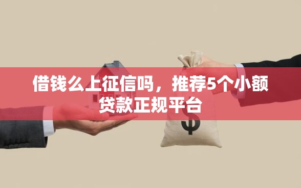 借钱么上征信吗，推荐5个小额贷款正规平台