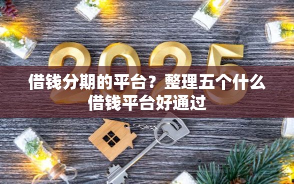 借钱分期的平台？整理五个什么借钱平台好通过