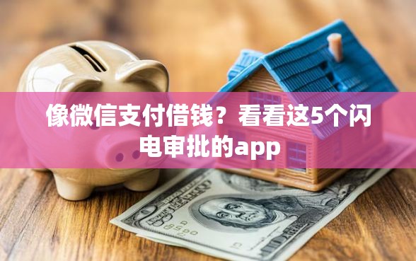 像微信支付借钱？看看这5个闪电审批的app