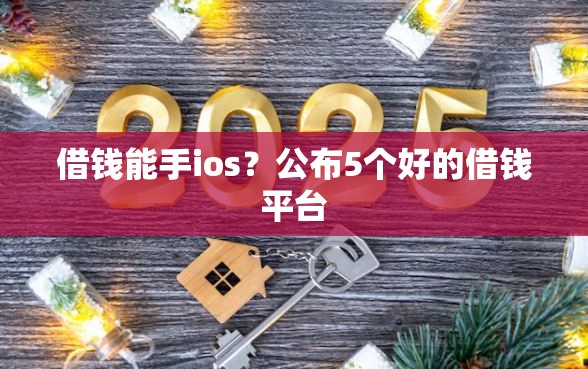 借钱能手ios？公布5个好的借钱平台
