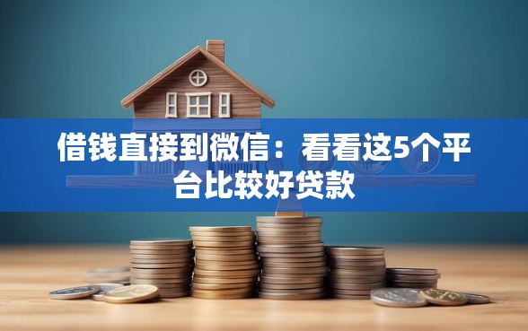 借钱直接到微信：看看这5个平台比较好贷款