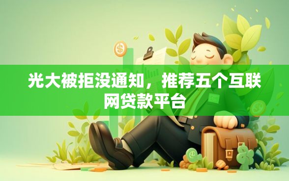 光大被拒没通知，推荐五个互联网贷款平台