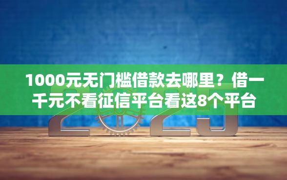 1000元无门槛借款去哪里？借一千元不看征信平台看这8个平台
