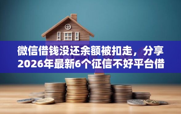 微信借钱没还余额被扣走，分享2026年最新6个征信不好平台借钱容易通过
