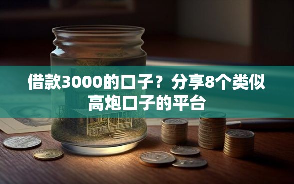 借款3000的口子？分享8个类似高炮口子的平台
