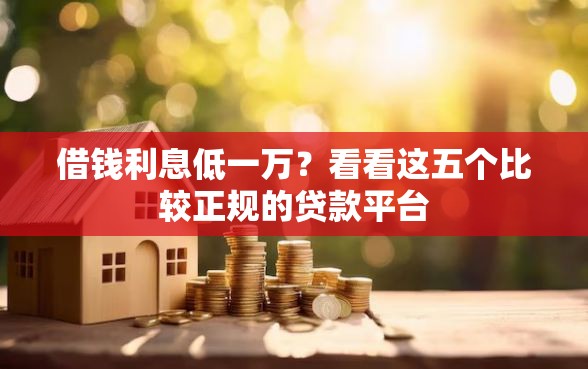 借钱利息低一万？看看这五个比较正规的贷款平台
