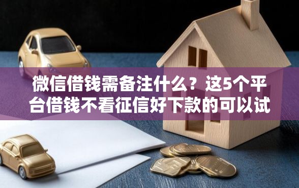 微信借钱需备注什么？这5个平台借钱不看征信好下款的可以试试