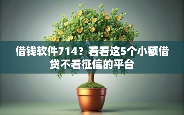借钱软件714？看看这5个小额借贷不看征信的平台