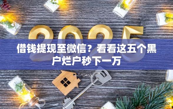 借钱提现至微信？看看这五个黑户烂户秒下一万