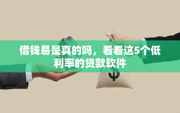 借钱易是真的吗，看看这5个低利率的贷款软件
