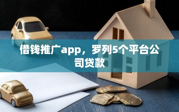 借钱推广app，罗列5个平台公司贷款
