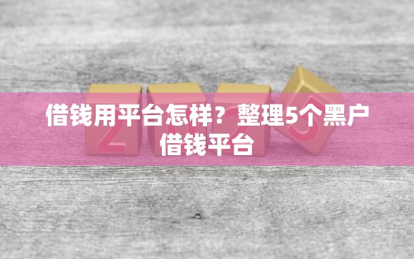 借钱用平台怎样？整理5个黑户借钱平台