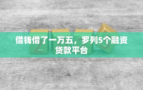 借钱借了一万五，罗列5个融资贷款平台