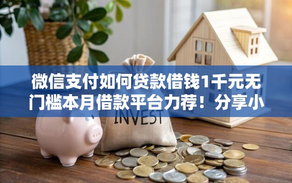 微信支付如何贷款借钱1千元无门槛本月借款平台力荐！分享小额网贷口子1千元无门槛借款
