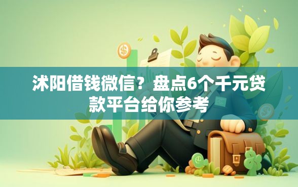 沭阳借钱微信?盘点6个千元贷款平台给你参考 沭阳借钱微信?盘点6个千元贷款平台给你参考